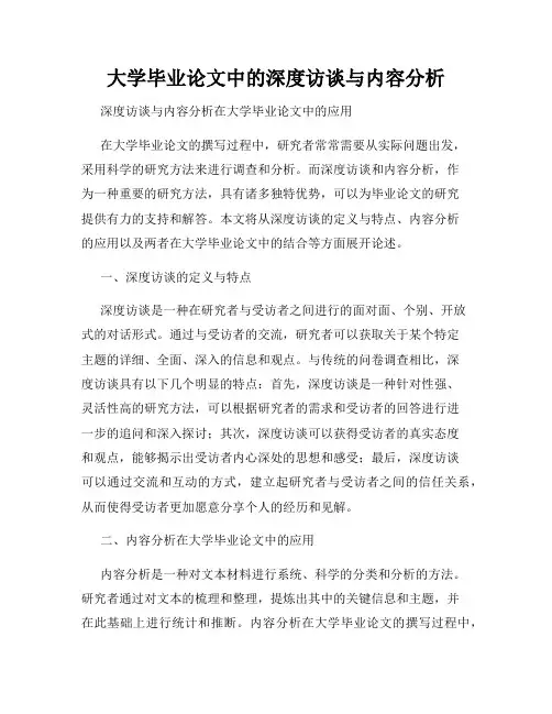 大学毕业论文中的深度访谈与内容分析
