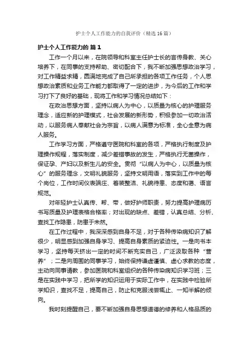 护士个人工作能力的自我评价（精选16篇）