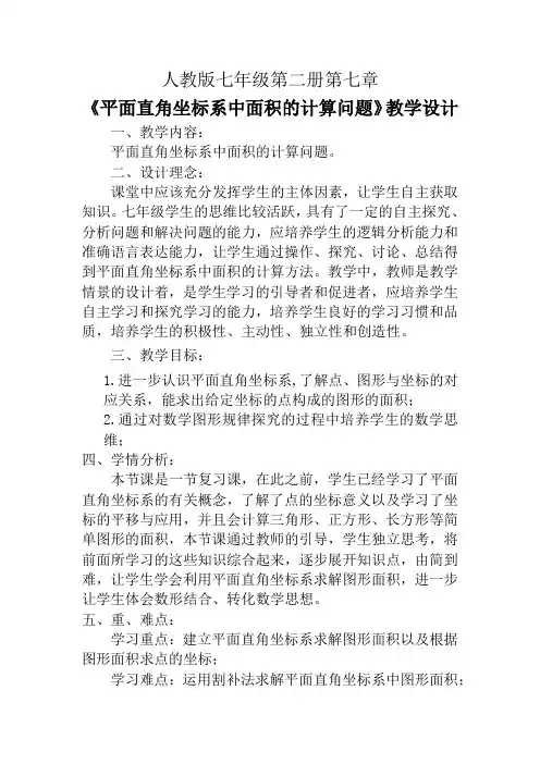 人教版七年级数学下册《平面直角坐标系中面积的计算问题》教学设计