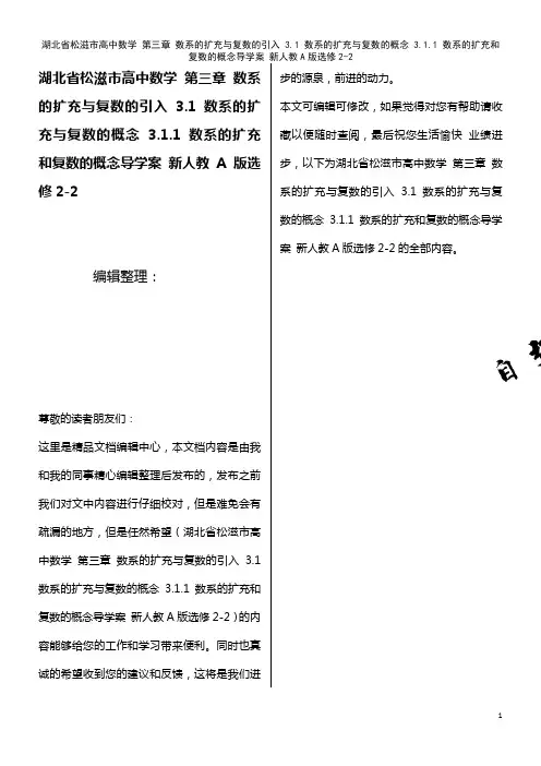 高中数学 第三章 数系的扩充与复数的引入 3.1 数系的扩充与复数的概念 3.1.1 数系的扩充和