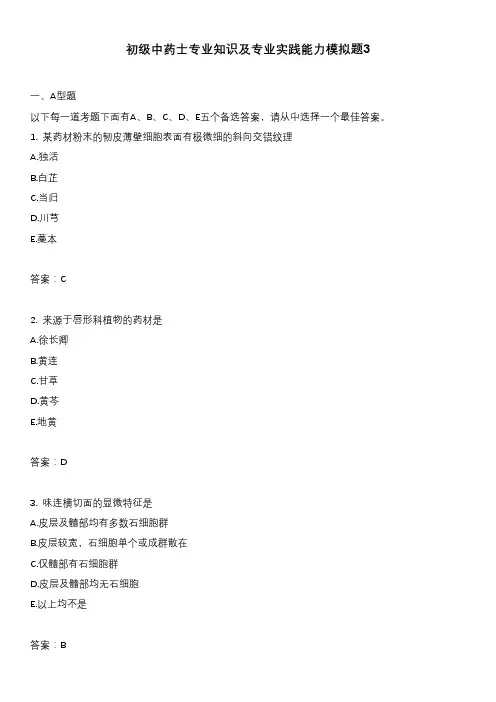 初级中药士专业知识及专业实践能力模拟题3