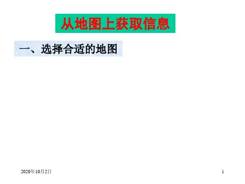 七年级从地图上获取信息PPT课件