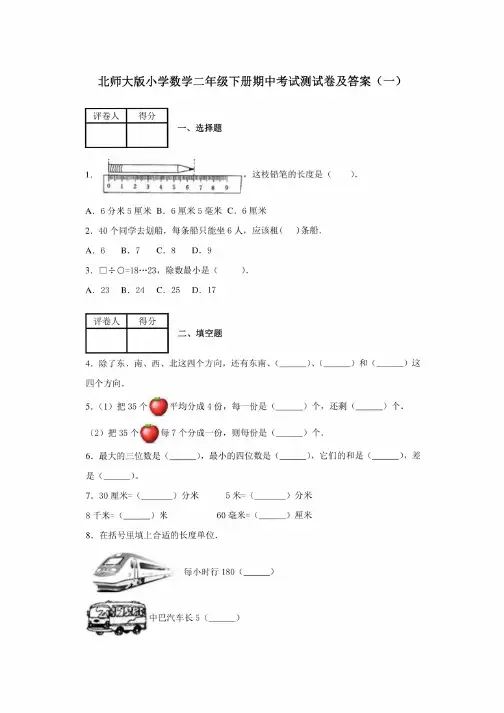 2020北师大版小学数学二年级下册期中考试测试卷及答案共六套第二学期
