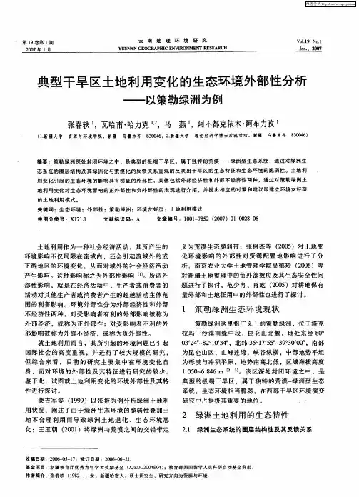 典型干旱区土地利用变化的生态环境外部性分析——以策勒绿洲为例