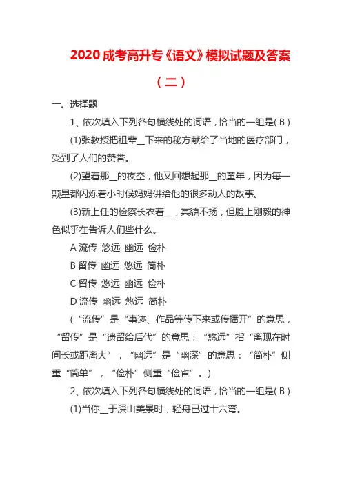 2020成考高升专《语文》模拟试题及答案(二)