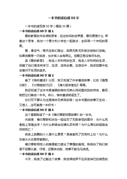 一本书的读后感50字