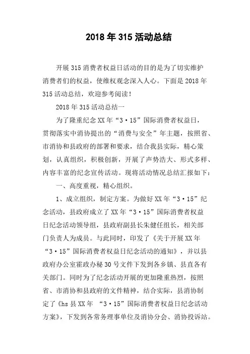 2018年315活动总结