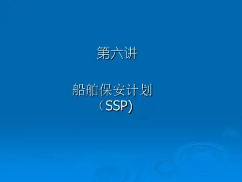 6-船舶保安计划-船舶保安员-Z09-11规则