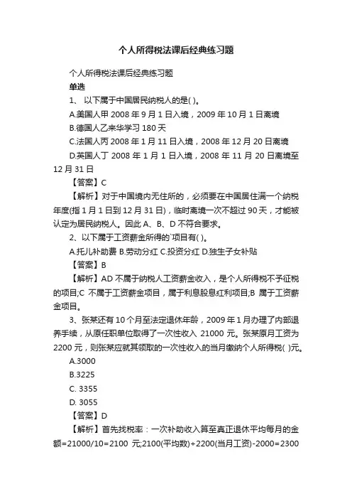 个人所得税法课后经典练习题