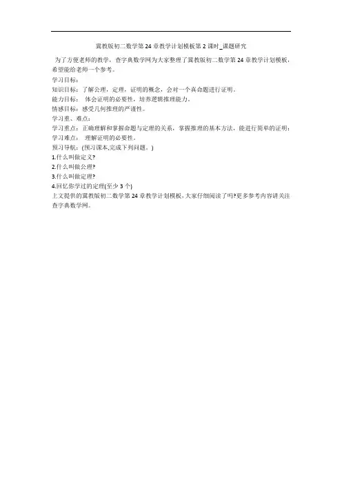 冀教版初二数学第24章教学计划模板第2课时_课题研究 
