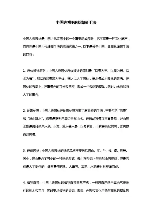 中国古典园林造园手法