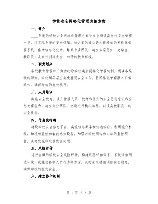 学校安全网格化管理实施方案（2篇）