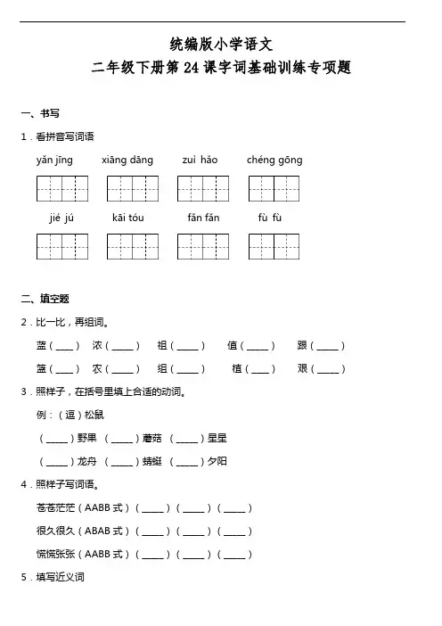部编版语文二年级下册  第24课《当世界年纪还小的时候》同步训练题(含答案)
