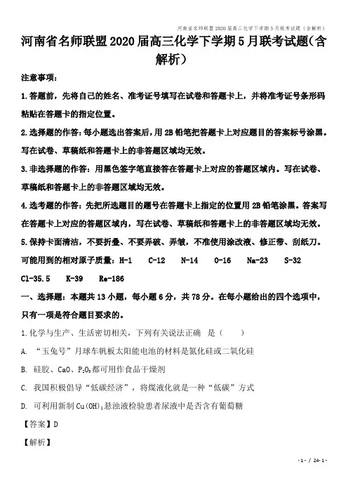 河南省名师联盟2020届高三化学下学期5月联考试题(含解析)