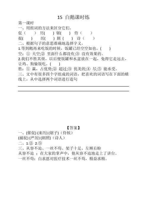 部编版小学四年级语文下册《15白鹅课时练》及答案(最新)
