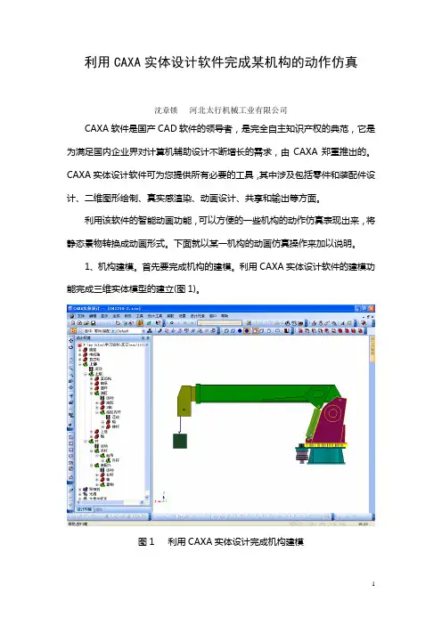 8用CAXA实体设计完成机构的动作仿真