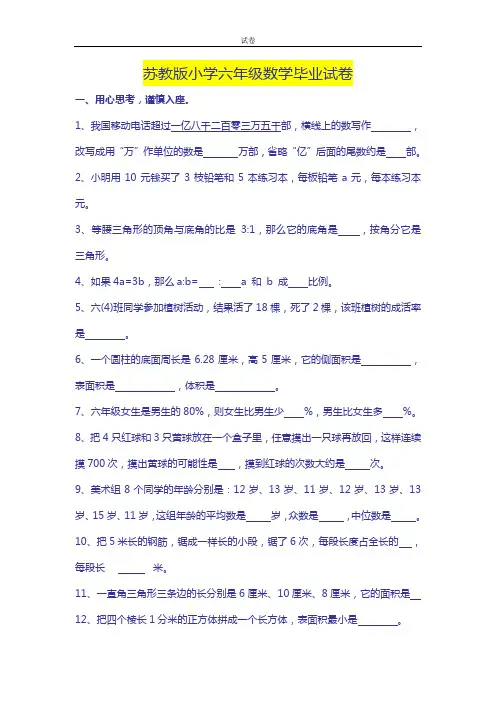 最新 苏教版 六年级数学毕业测试试卷 共七套