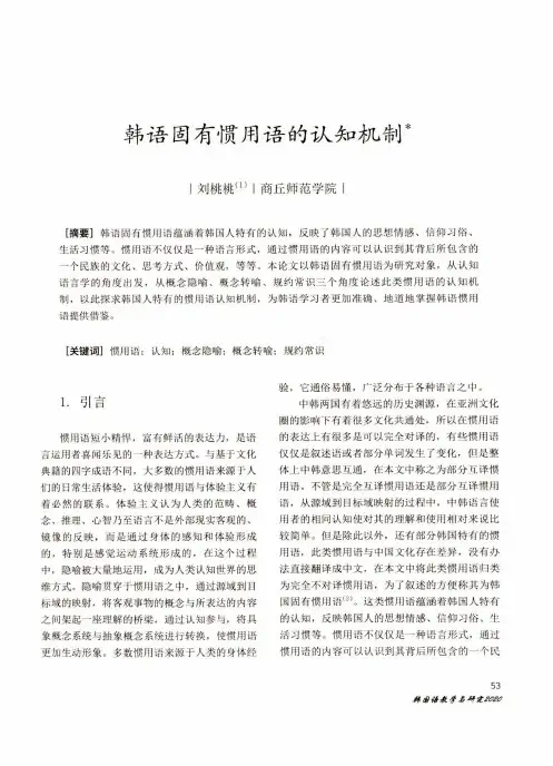 韩语固有惯用语的认知机制