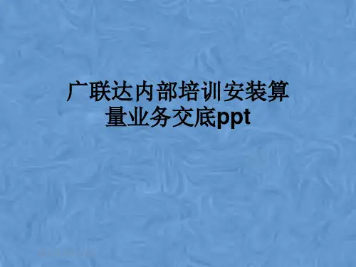 广联达内部培训安装算量业务交底ppt