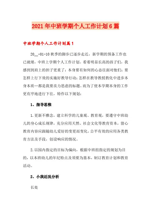 2021年中班学期个人工作计划6篇
