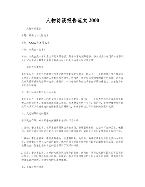 人物访谈报告范文2000