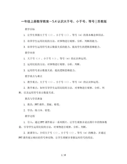 一年级上册数学教案-5.4认识大于号、小于号、等号  教案  ｜苏教版