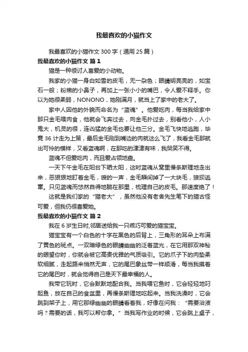 我最喜欢的小猫作文300字（通用25篇）