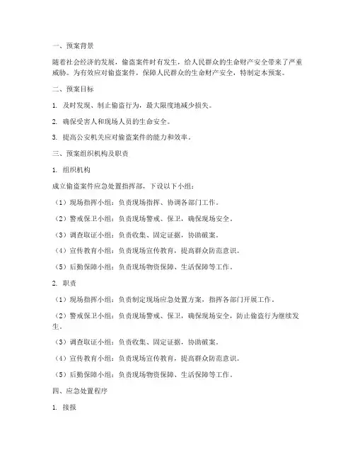 偷盗案件应急处置预案