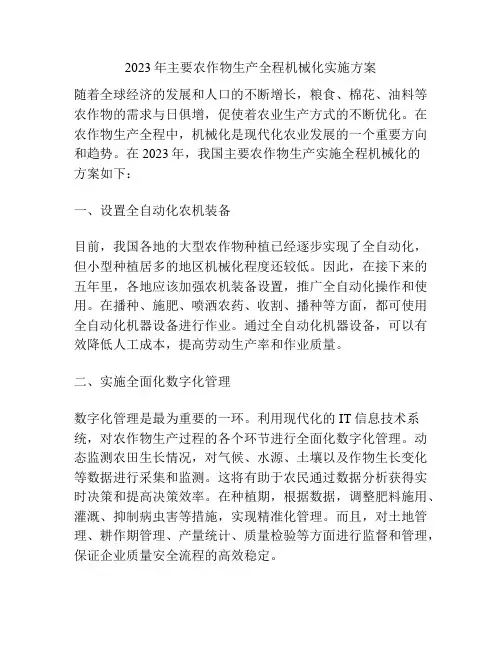 2023年主要农作物生产全程机械化实施方案