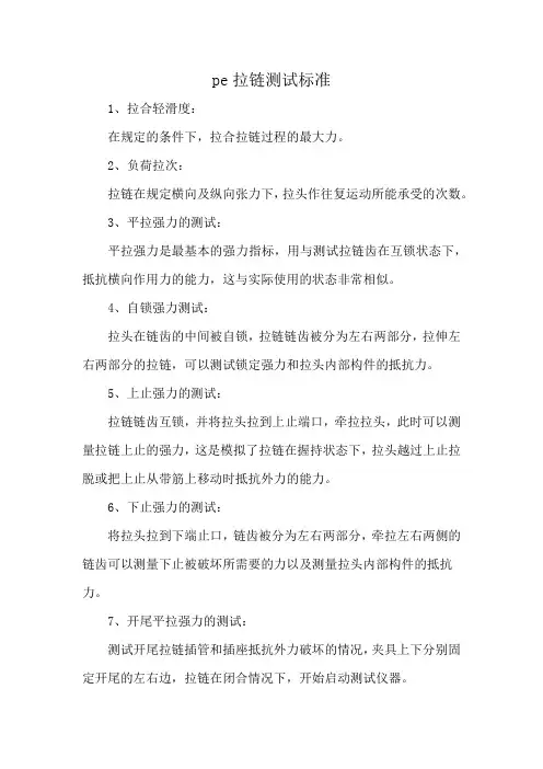 pe拉链测试标准