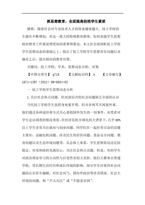 抓思想教育,全面提高技校学生素质
