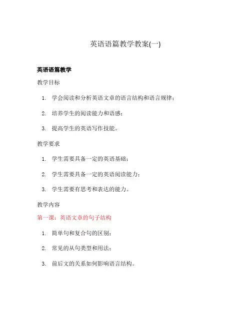 英语语篇教学教案(一)