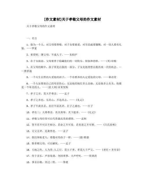 [作文素材]关于孝敬父母的作文素材