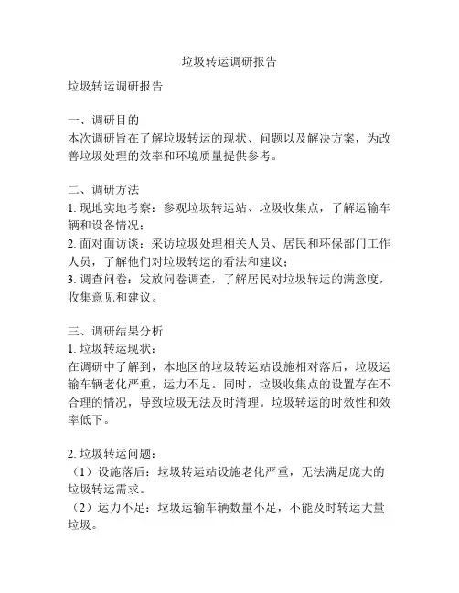 垃圾转运调研报告