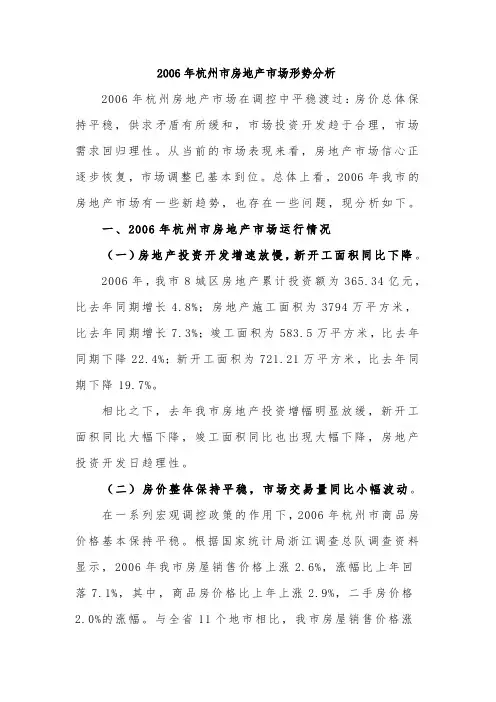 2006年杭州市房地产市场形势分析_secret