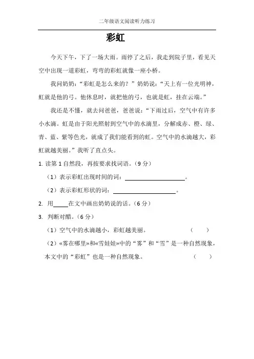 二年级语文阅读听力：彩虹