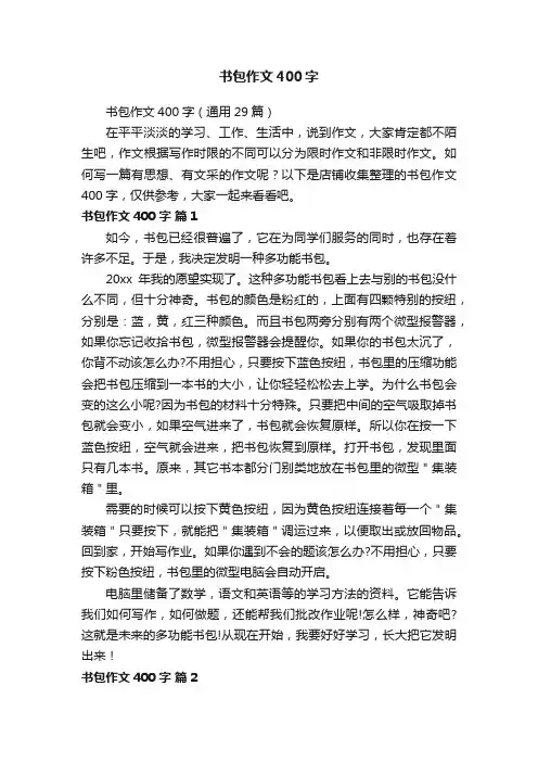 书包作文400字