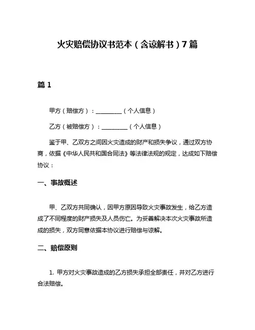 火灾赔偿协议书范本(含谅解书)7篇