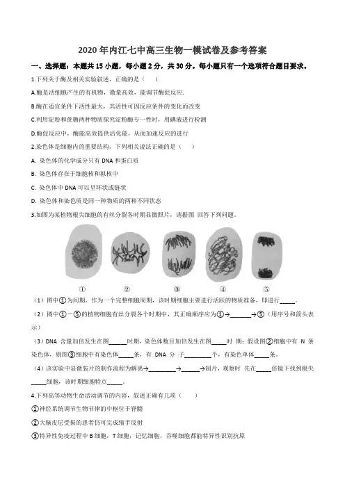2020年内江七中高三生物一模试卷及参考答案
