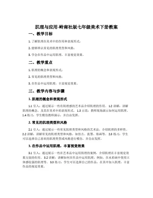 肌理与应用-岭南社版七年级美术下册教案