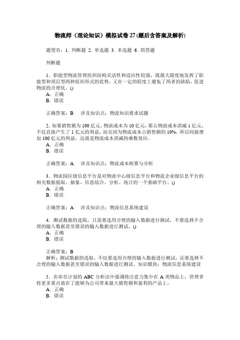 物流师(理论知识)模拟试卷27(题后含答案及解析)