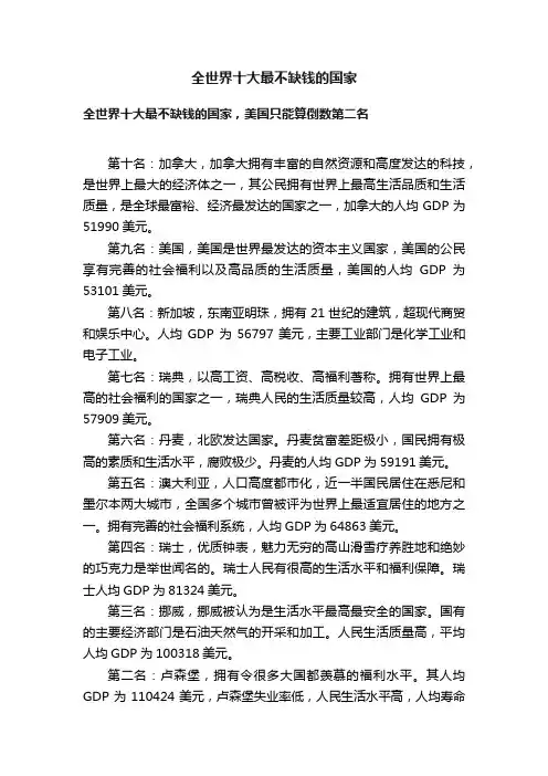 全世界十大最不缺钱的国家