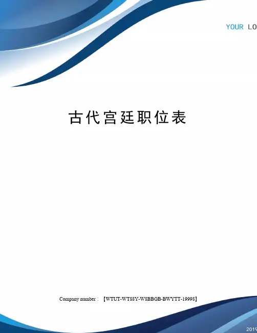 古代宫廷职位表