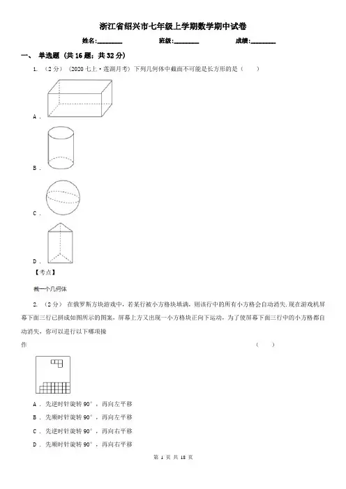 浙江省绍兴市七年级上学期数学期中试卷