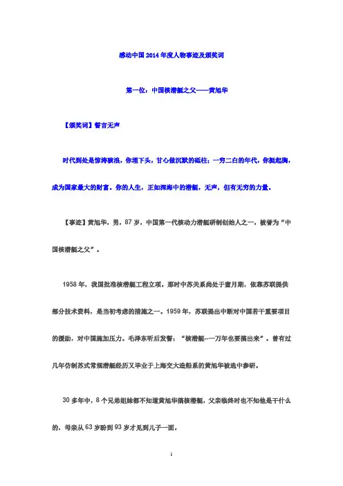 感动中国2014年度人物事迹及颁奖词