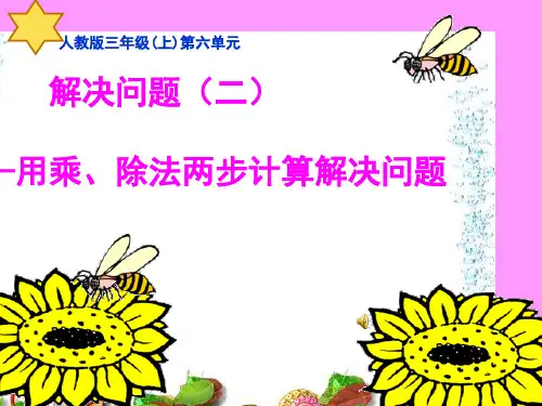 人教新课标三年级数学上册用乘除法两步计算解决问题课件