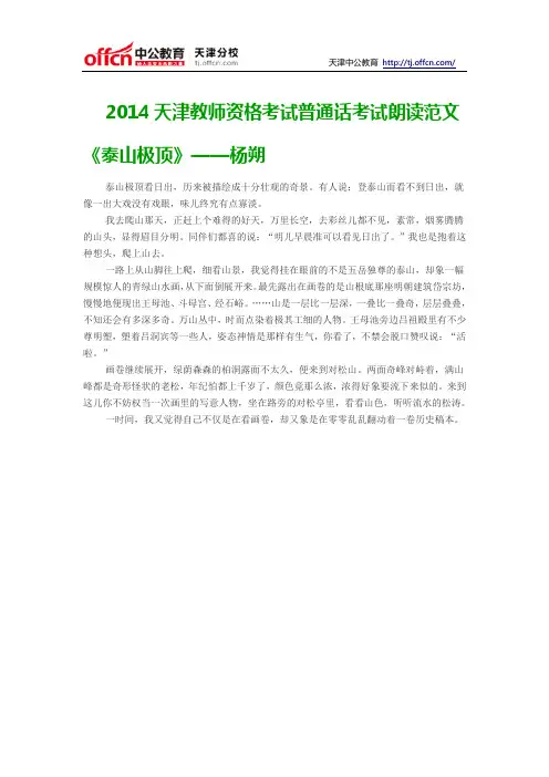 2014天津教师资格考试普通话考试朗读范文《泰山极顶》——杨朔