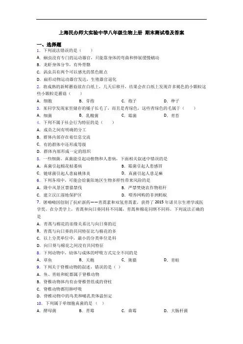 上海民办师大实验中学八年级生物上册 期末测试卷及答案