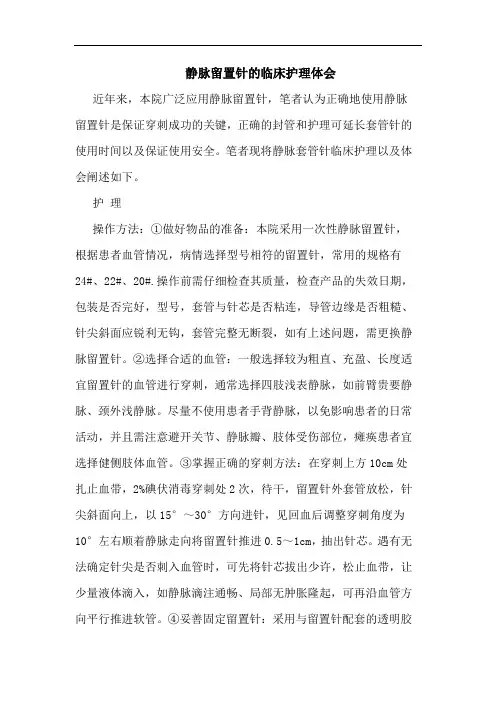 静脉留置针临床护理论文