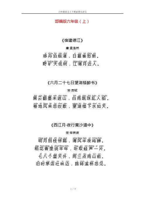 六年级语文上下册必背古诗文完整版-新部编版(注音版)
